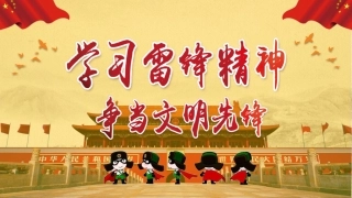 学习雷锋精神，争当文明先锋主题班会