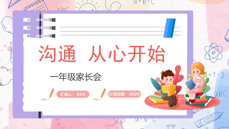 一年级家长会-沟通从心开始_第1页