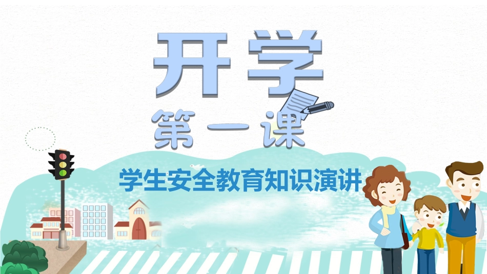 开学第一课安全行为养成教育_第1页