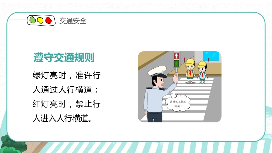 开学第一课安全行为养成教育_第10页
