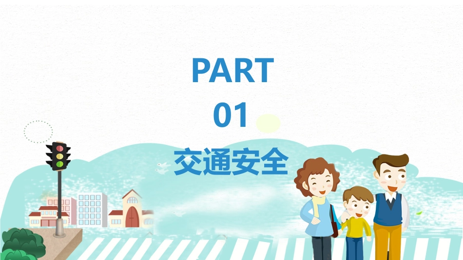 开学第一课安全行为养成教育_第4页