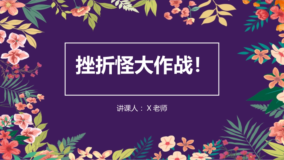 19.第十九周 《挫折怪兽大作战》_第1页