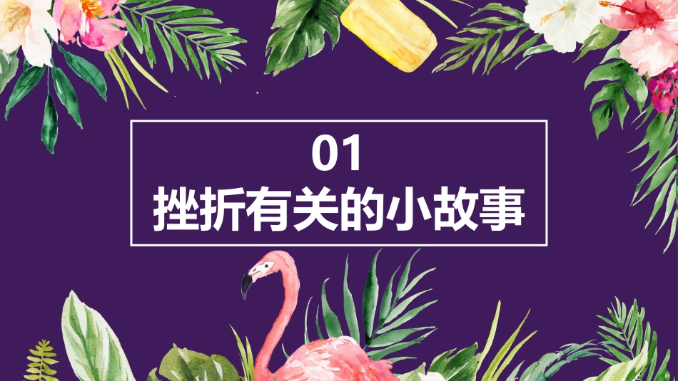 19.第十九周 《挫折怪兽大作战》_第3页
