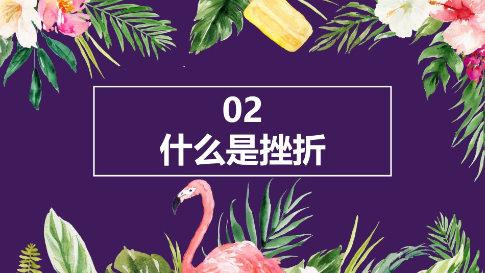 19.第十九周 《挫折怪兽大作战》_第7页
