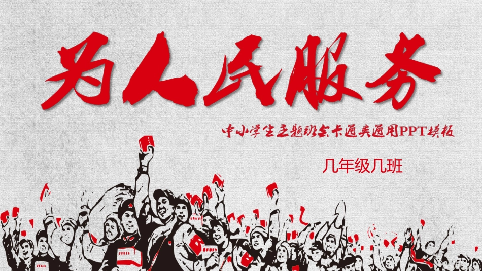 为人民服务-中小学主题班会_第1页