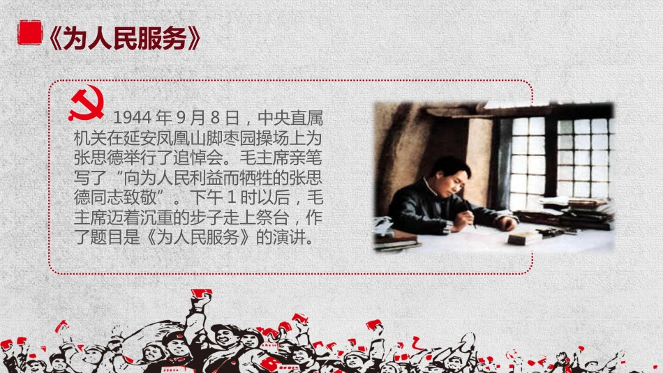 为人民服务-中小学主题班会_第5页