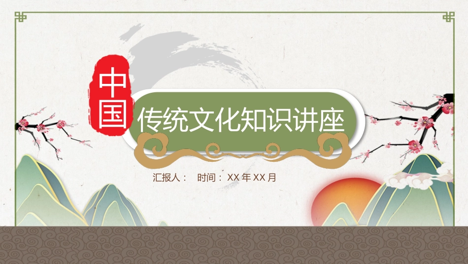 传统文化PPT系列01_第1页