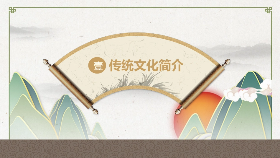 传统文化PPT系列01_第3页