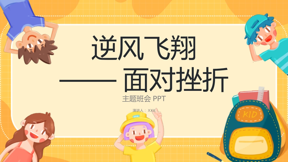 逆风飞翔面对挫折主题班会_第1页