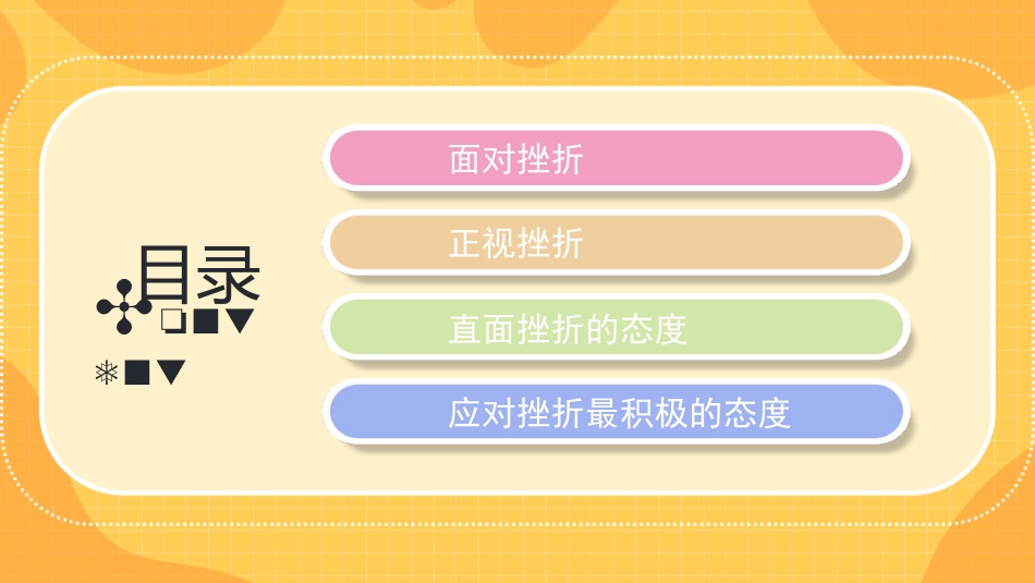 逆风飞翔面对挫折主题班会_第2页