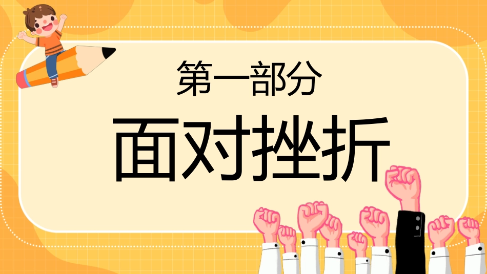 逆风飞翔面对挫折主题班会_第3页