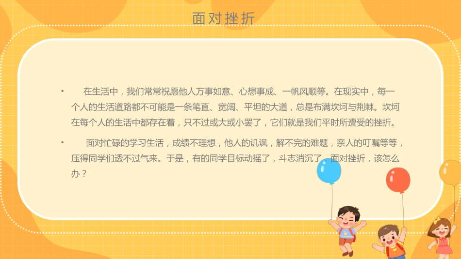 逆风飞翔面对挫折主题班会_第4页