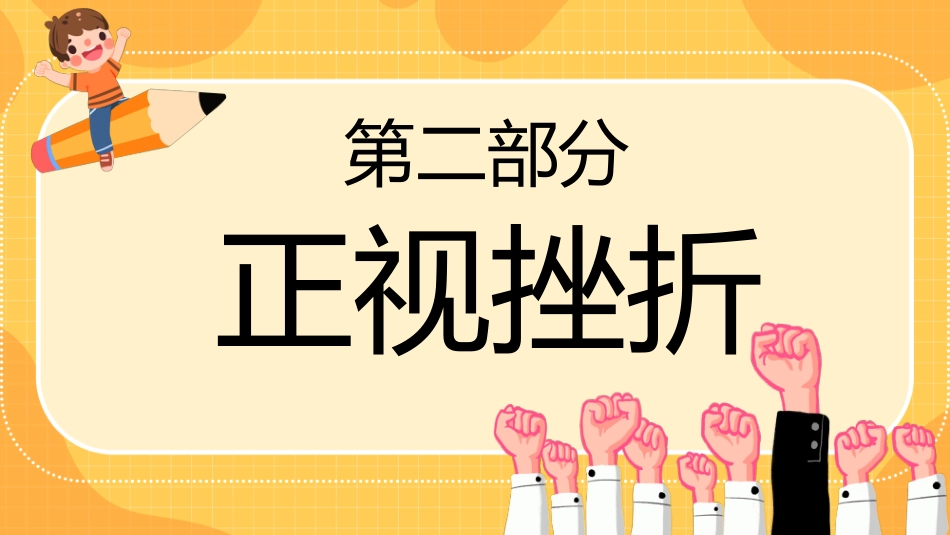 逆风飞翔面对挫折主题班会_第9页