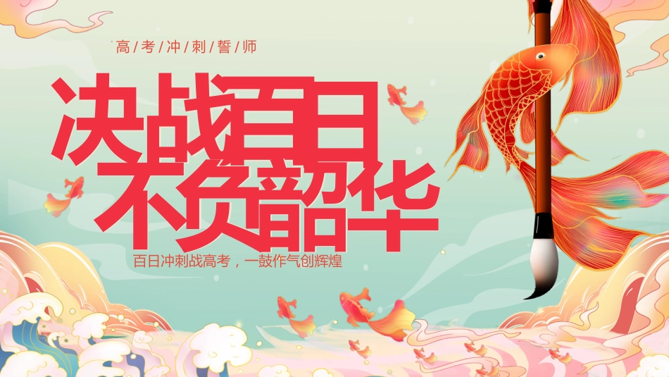 高考百日誓师_第1页