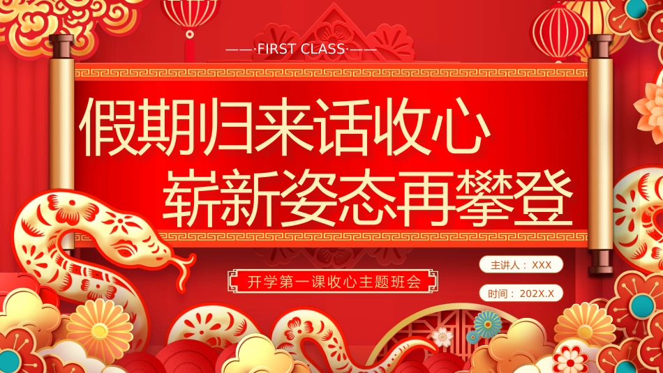 【开学第一课】《假期归来话收心》PPT课件_第1页