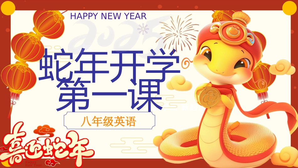 2025年八下英语开学第一课_第1页