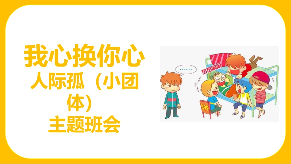 我心换你心:人际孤立(小团体)高中主题班会_第1页