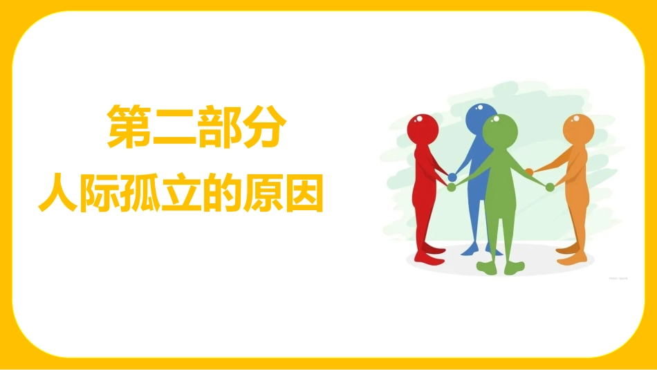 我心换你心:人际孤立(小团体)高中主题班会_第10页