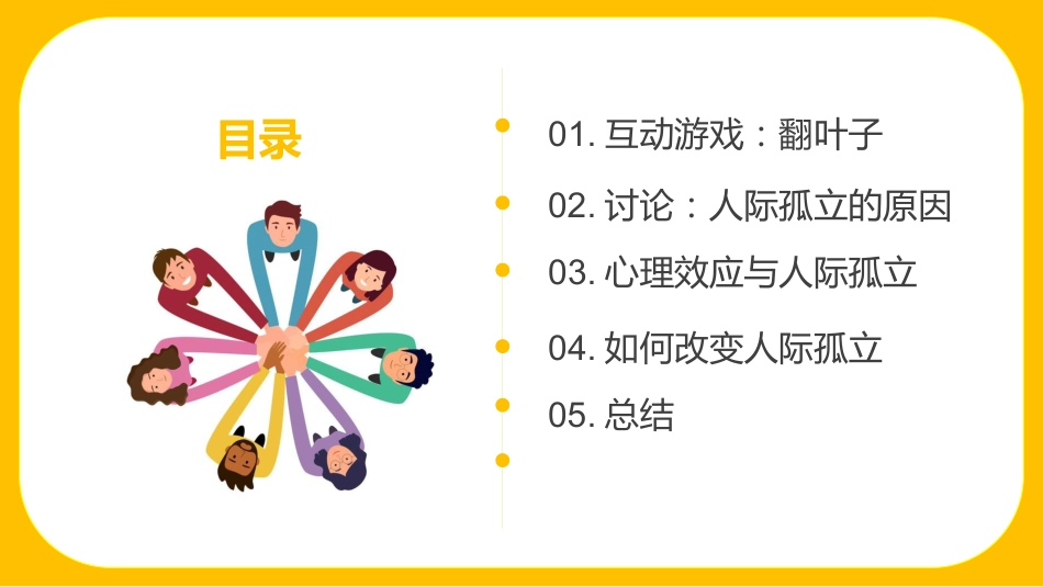 我心换你心:人际孤立(小团体)高中主题班会_第2页