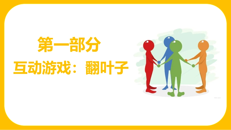 我心换你心:人际孤立(小团体)高中主题班会_第3页