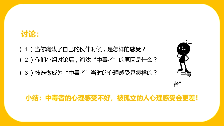 我心换你心:人际孤立(小团体)高中主题班会_第8页