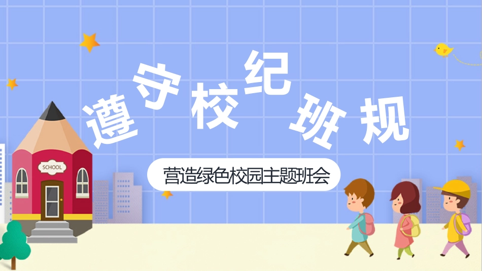遵守校纪班规,营造绿色校园主题班会_第1页