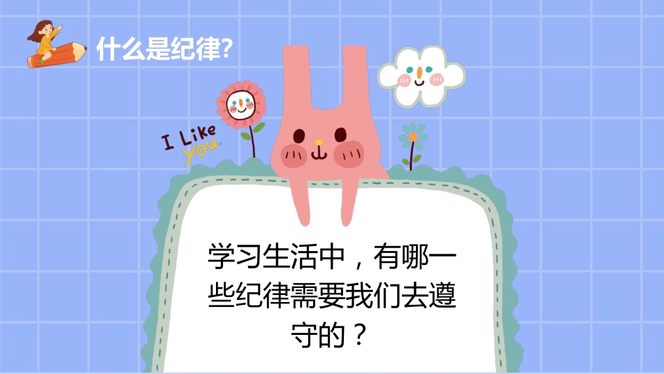 遵守校纪班规,营造绿色校园主题班会_第7页
