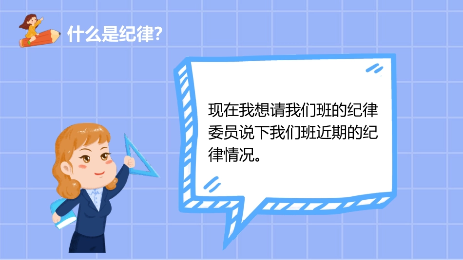 遵守校纪班规,营造绿色校园主题班会_第9页