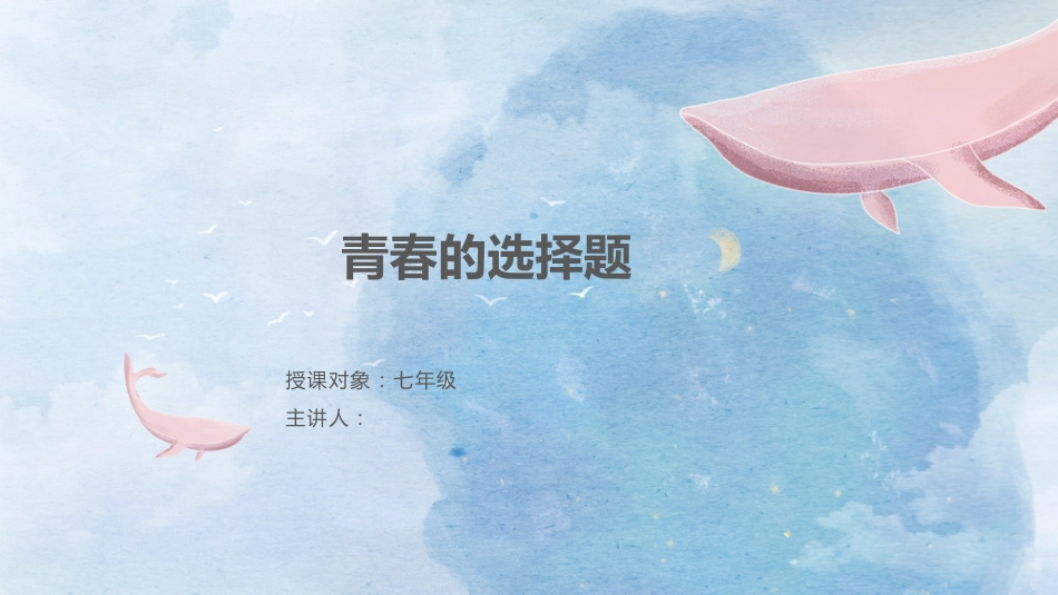 青春的选择题_第1页