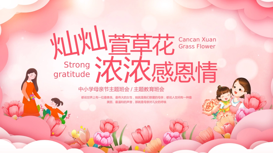 第十三周 《灿灿萱草花,浓浓感恩情》_第1页