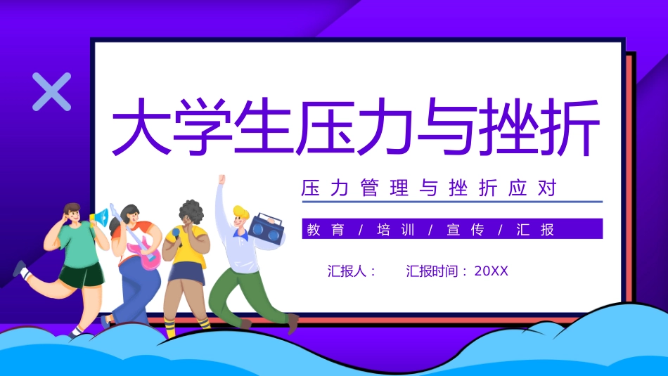 大学生压力与挫折主题班会_第1页