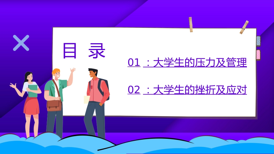 大学生压力与挫折主题班会_第2页