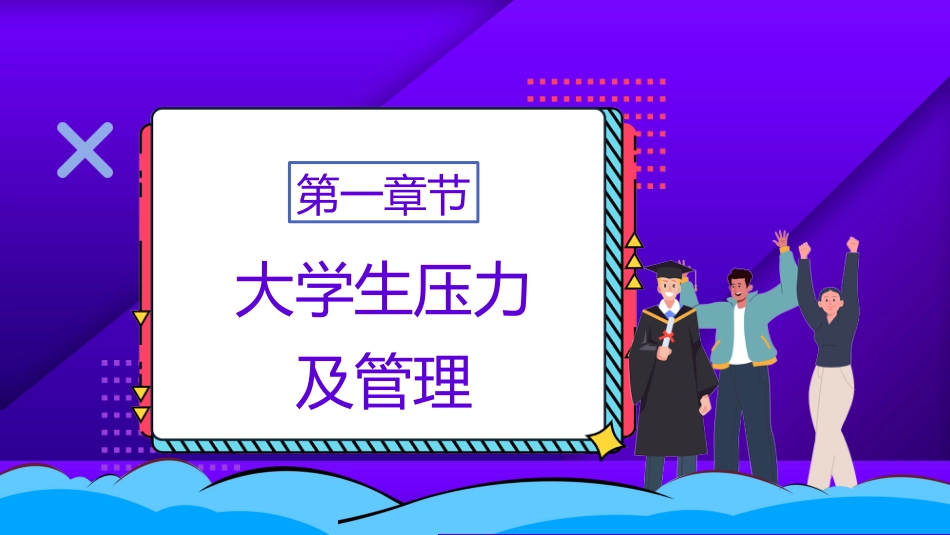 大学生压力与挫折主题班会_第3页