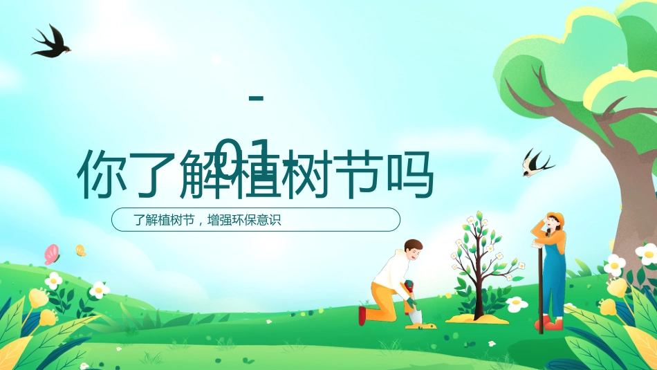 第五周 《多一棵树,多一片叶,多一份希望》_第3页