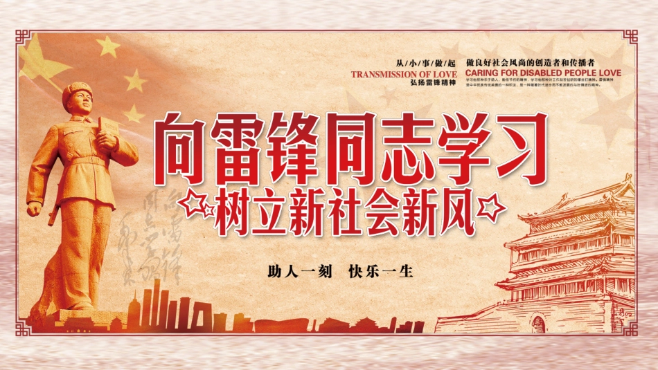 向雷锋同志学习,树立新社会新风主题班会_第1页