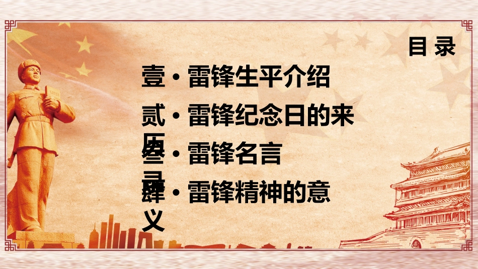 向雷锋同志学习,树立新社会新风主题班会_第2页