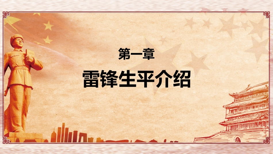 向雷锋同志学习,树立新社会新风主题班会_第3页