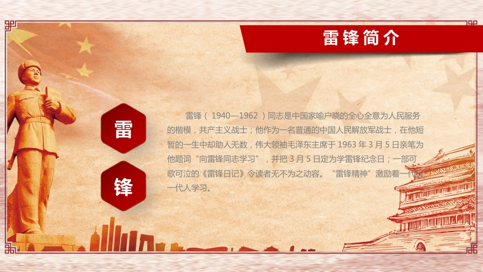 向雷锋同志学习,树立新社会新风主题班会_第4页
