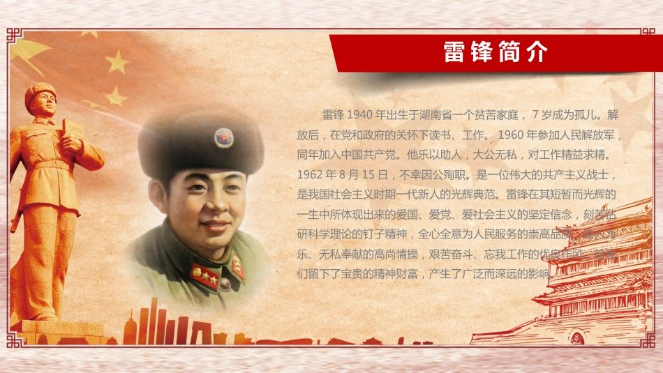 向雷锋同志学习,树立新社会新风主题班会_第6页