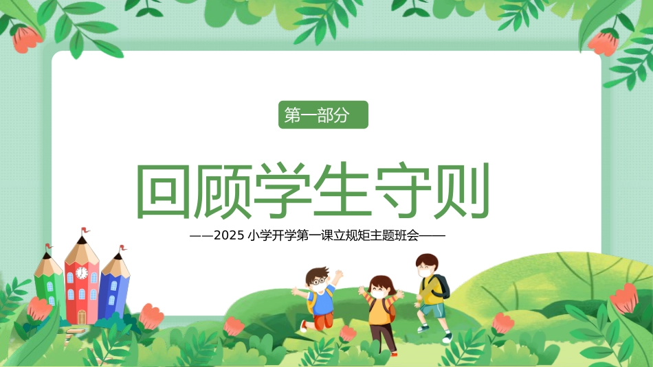 2025年小学新学期回顾班级纪律公约主题班会_第3页