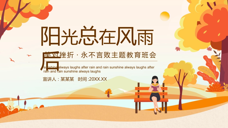 阳光总在风雨后,笑对挫折,永不言败主题教育班会_第1页