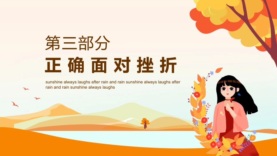 阳光总在风雨后,笑对挫折,永不言败主题教育班会_第10页