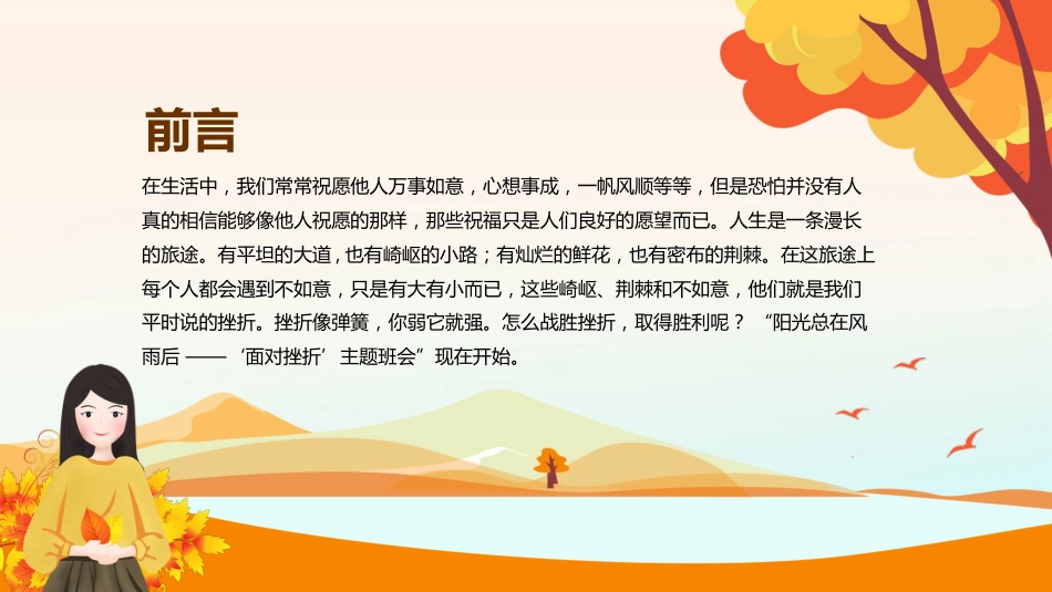 阳光总在风雨后,笑对挫折,永不言败主题教育班会_第2页