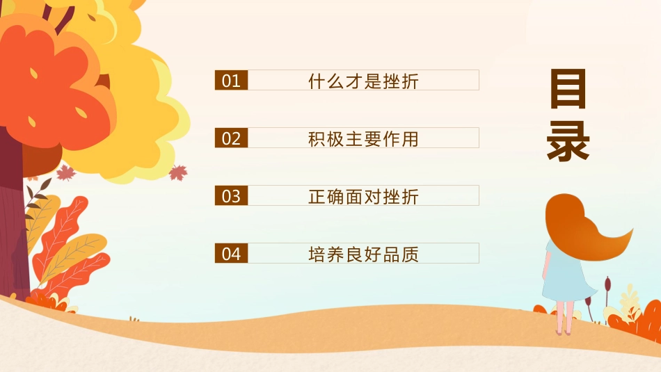 阳光总在风雨后,笑对挫折,永不言败主题教育班会_第3页