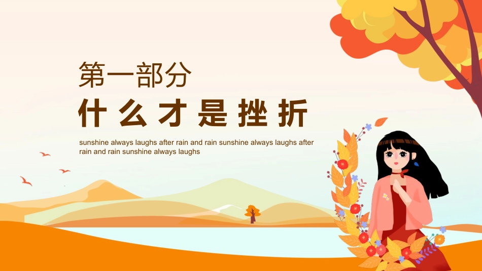 阳光总在风雨后,笑对挫折,永不言败主题教育班会_第4页