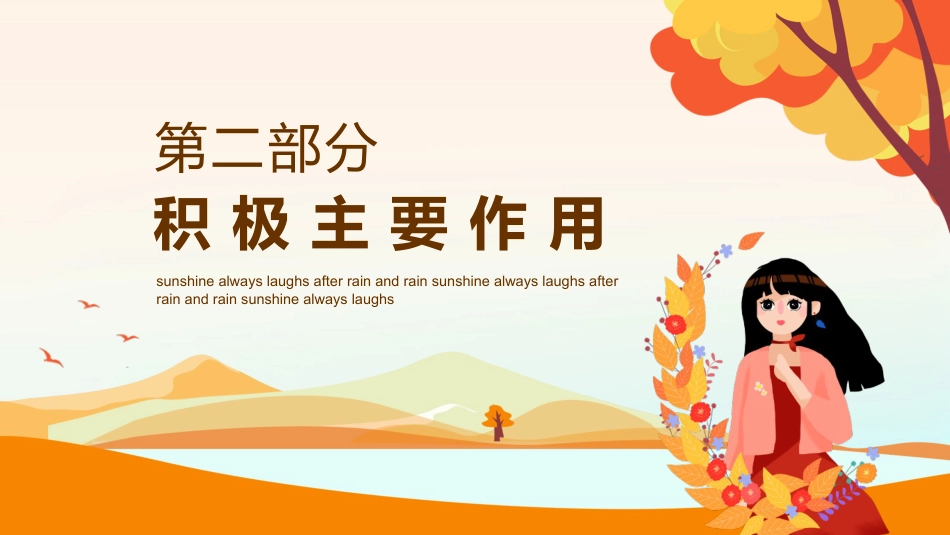阳光总在风雨后,笑对挫折,永不言败主题教育班会_第6页