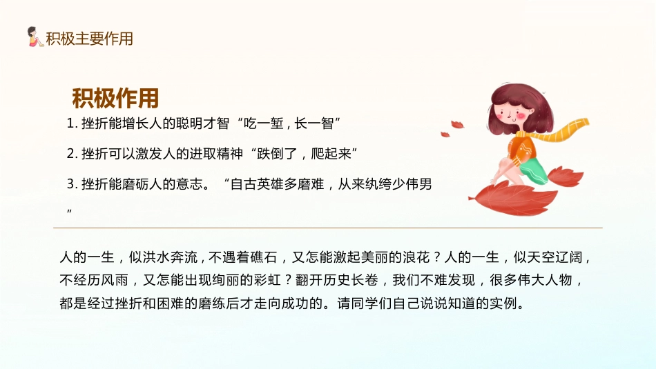 阳光总在风雨后,笑对挫折,永不言败主题教育班会_第7页