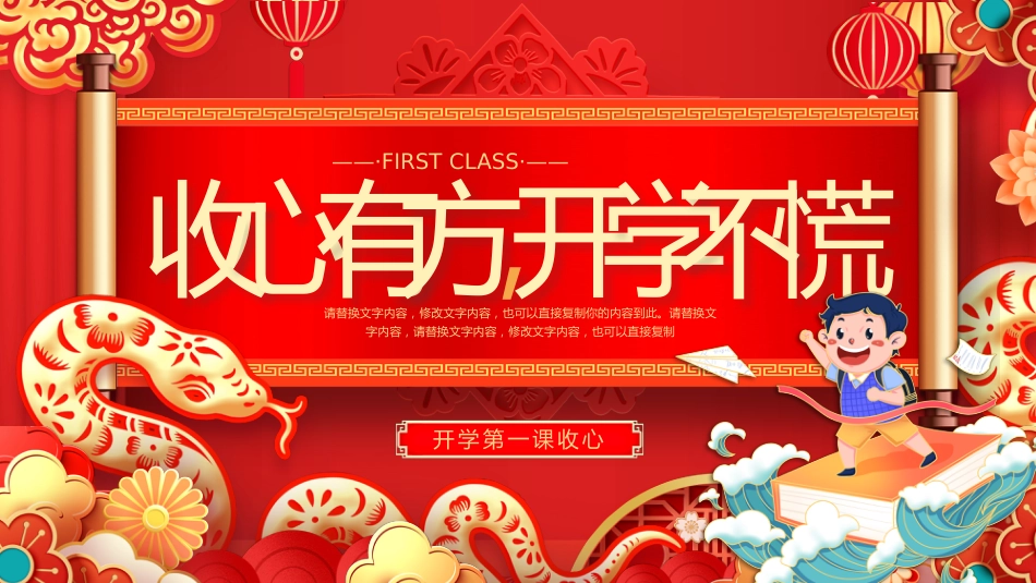 红色喜庆国潮开学收心班会_第1页