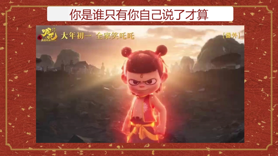 2025年春季开学第一课哪吒版ppt_第5页