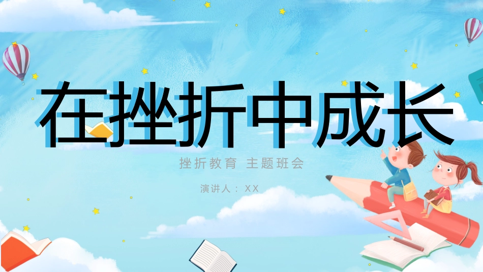 在挫折中成长主题班会_第1页
